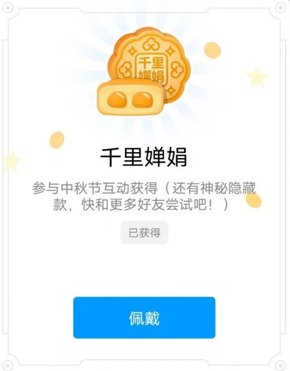 QQ中秋节限定标识怎么获得 中秋节互动活动六款月饼标识一览