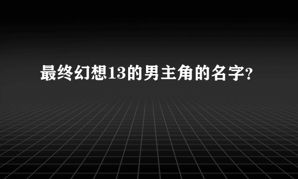 最终幻想13的男主角的名字？