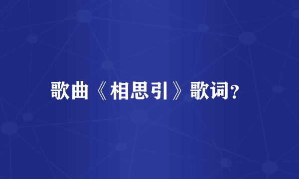 歌曲《相思引》歌词？