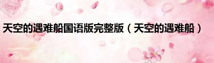 天空的遇难船国语版完整版（天空的遇难船）