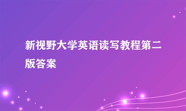新视野大学英语读写教程第二版答案