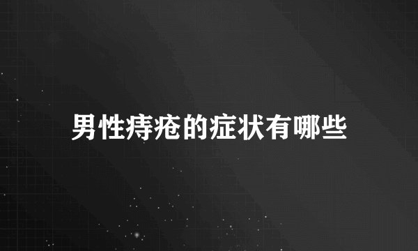 男性痔疮的症状有哪些