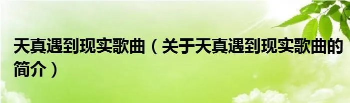 天真遇到现实歌曲（关于天真遇到现实歌曲的简介）