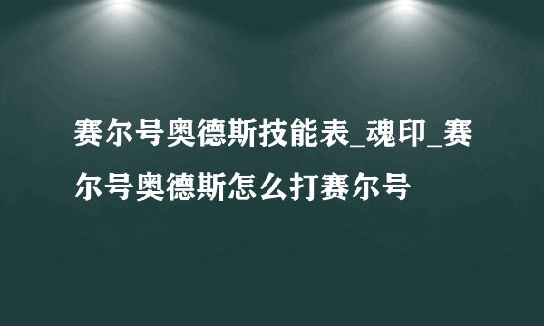 赛尔号奥德斯技能表_魂印_赛尔号奥德斯怎么打赛尔号