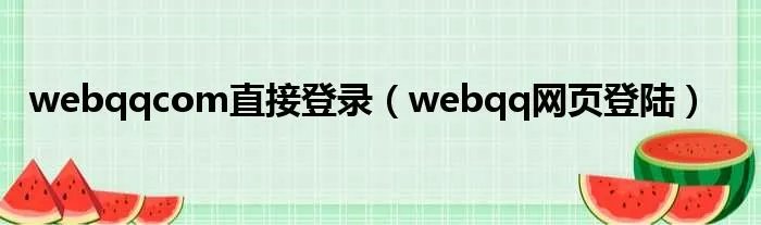 webqqcom直接登录（webqq网页登陆）