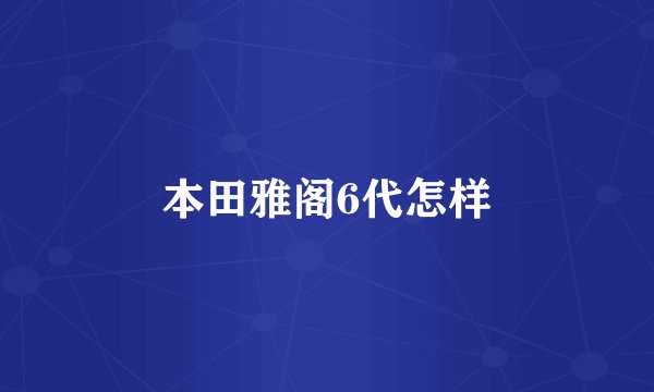 本田雅阁6代怎样