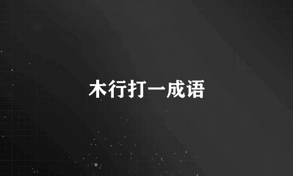 木行打一成语