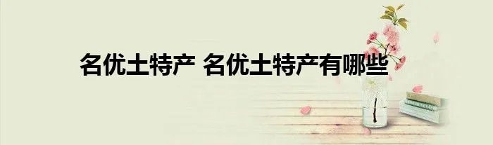 名优土特产 名优土特产有哪些