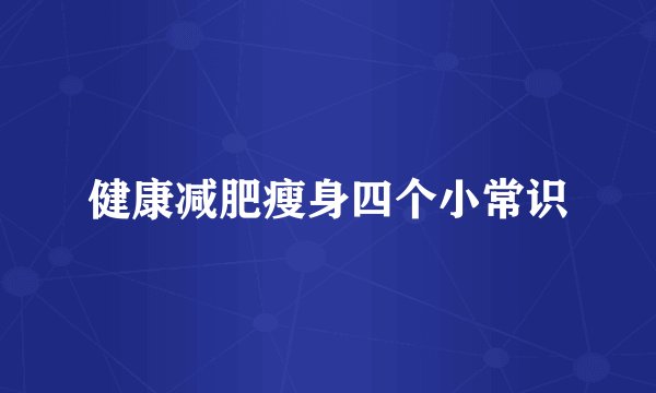 健康减肥瘦身四个小常识