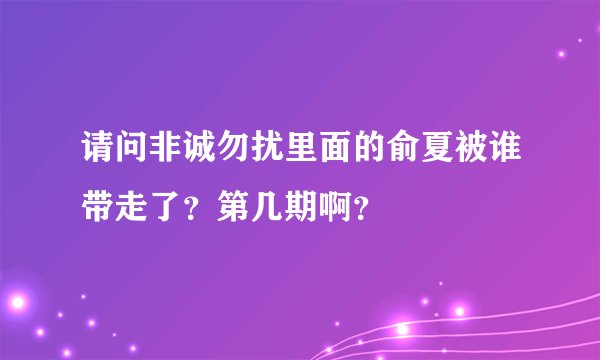 请问非诚勿扰里面的俞夏被谁带走了?第几期啊?