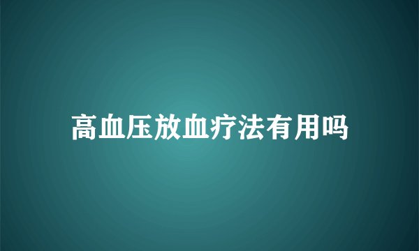 高血压放血疗法有用吗