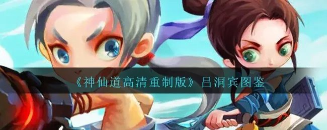 《神仙道高清重制版》吕洞宾图鉴