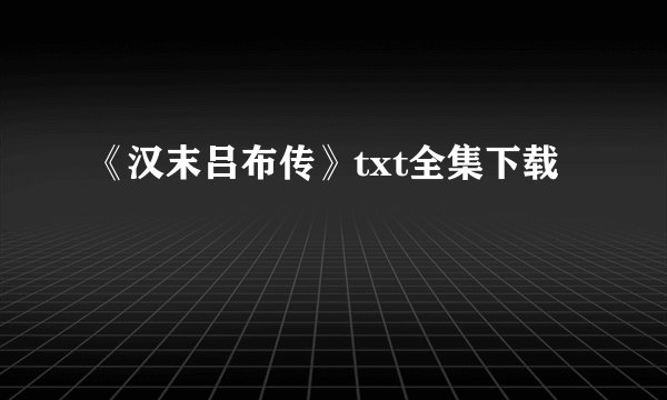 《汉末吕布传》txt全集下载