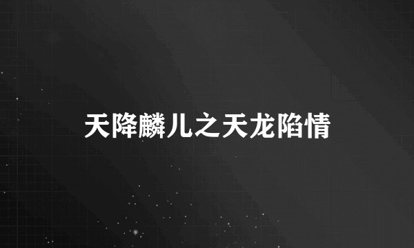 天降麟儿之天龙陷情