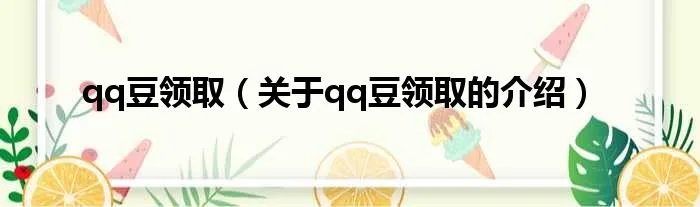qq豆领取（关于qq豆领取的介绍）