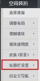 如何隐藏qq空间标题栏