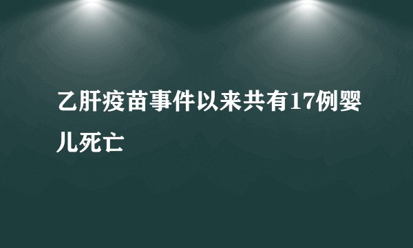 乙肝疫苗事件以来共有17例婴儿死亡