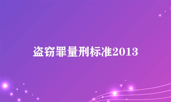 盗窃罪量刑标准2013