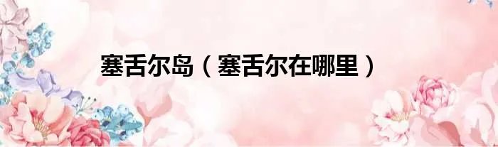 塞舌尔岛（塞舌尔在哪里）