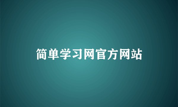 简单学习网官方网站