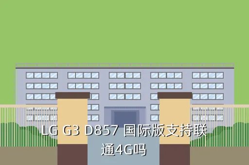 g3国际，lg g3国际版是什么意思