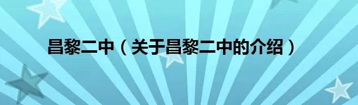 昌黎二中（关于昌黎二中的介绍）