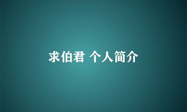求伯君 个人简介