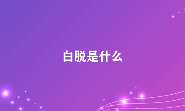 白脱是什么