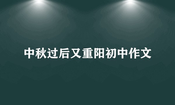 中秋过后又重阳初中作文