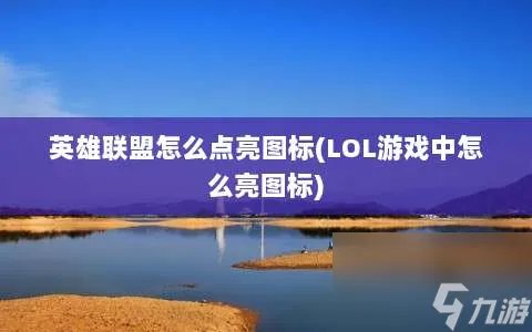 英雄联盟怎么点亮图标 LOL游戏中怎么亮图标