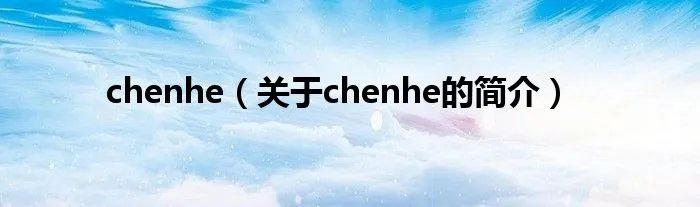 chenhe（关于chenhe的简介）