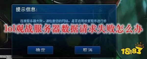 lol观战服务器数据请求失败怎么办