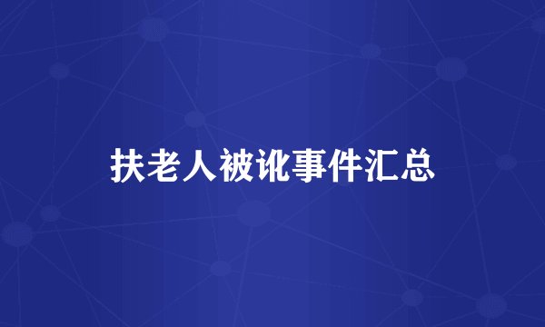 扶老人被讹事件汇总