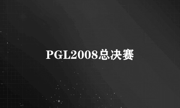 PGL2008总决赛