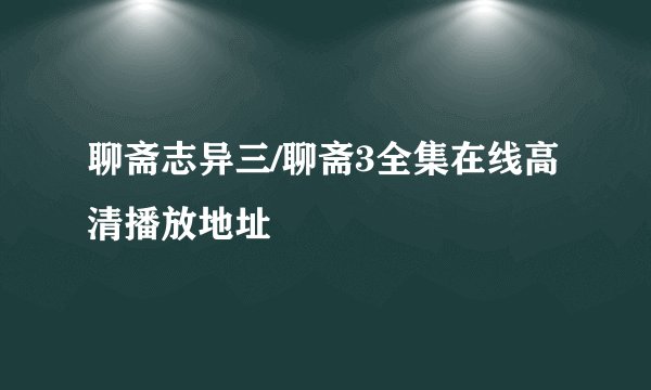 聊斋志异三/聊斋3全集在线高清播放地址