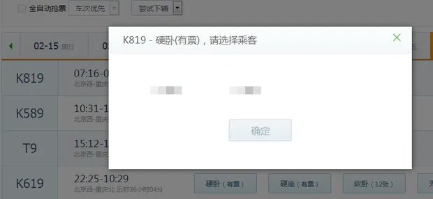 360火车票抢票软件