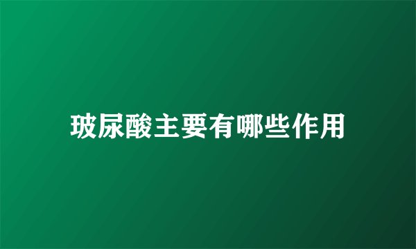 玻尿酸主要有哪些作用