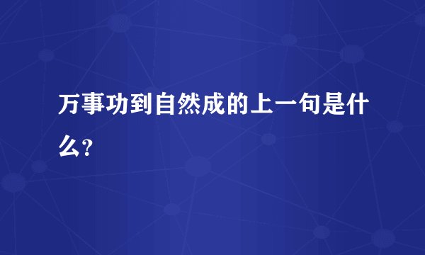 万事功到自然成的上一句是什么？