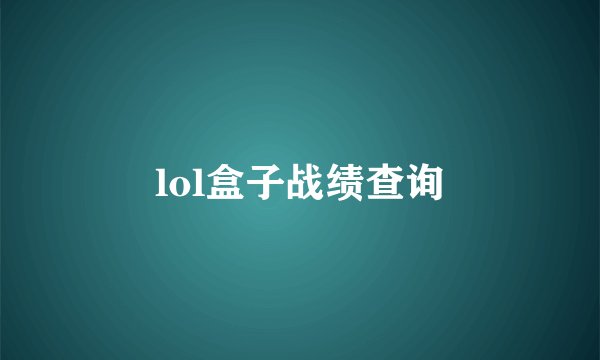 lol盒子战绩查询