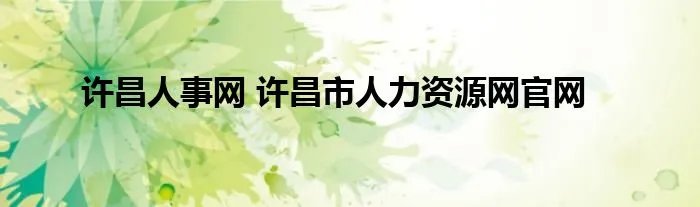 许昌人事网 许昌市人力资源网官网