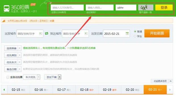 360火车票抢票软件