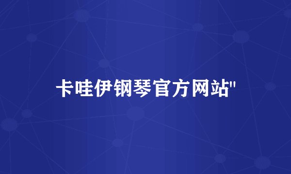卡哇伊钢琴官方网站