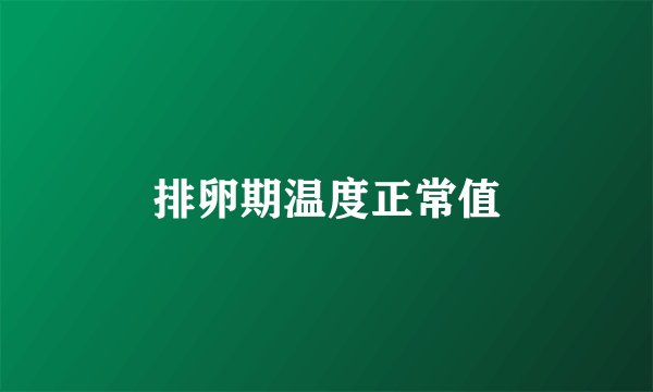 排卵期温度正常值