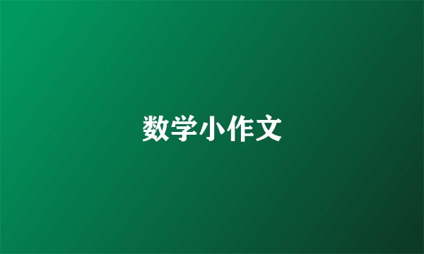 数学小作文
