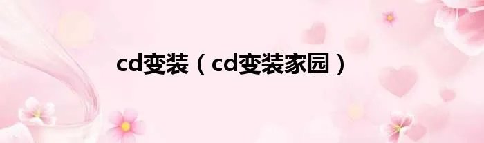 cd变装（cd变装家园）