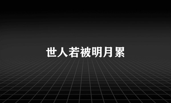 世人若被明月累