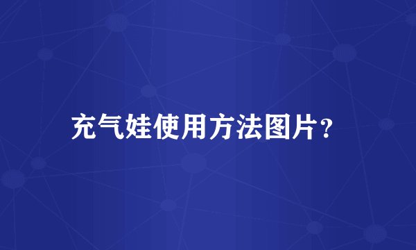充气娃使用方法图片？