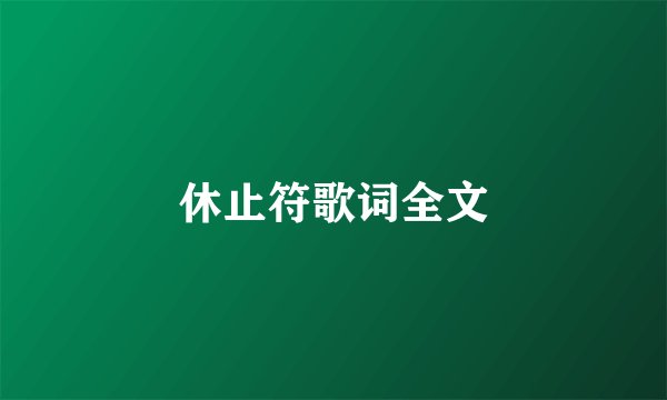 休止符歌词全文