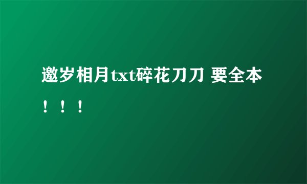 邀岁相月txt碎花刀刀 要全本！！！