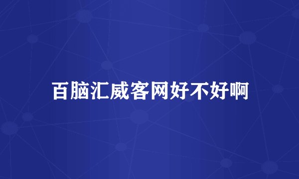 百脑汇威客网好不好啊